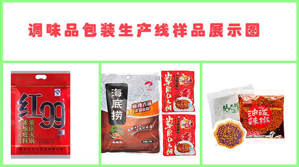 袋裝調(diào)味品包裝機(jī)-調(diào)味品包裝生產(chǎn)線樣品圖展示