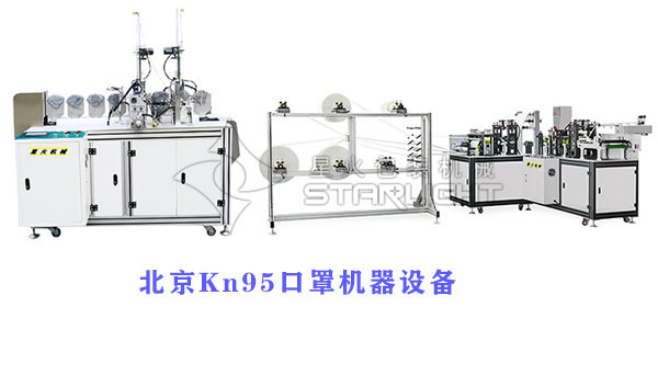 北京n95口罩機器設(shè)備生產(chǎn)廠家-北京全自動口罩機-北京全自動Kn95口罩生產(chǎn)線