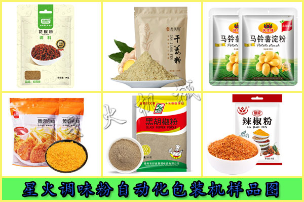 星火調(diào)味粉自動化包裝機樣品展示圖