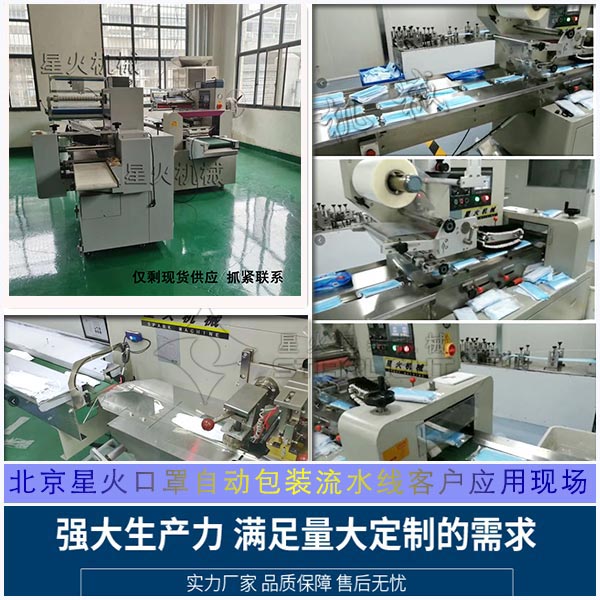 北京星火口罩自動包裝流水線客戶應用現(xiàn)場